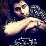 دانلود آهنگ فاتح نورایی آینده خالی